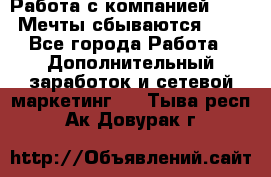 Работа с компанией AVON! Мечты сбываются!!!! - Все города Работа » Дополнительный заработок и сетевой маркетинг   . Тыва респ.,Ак-Довурак г.